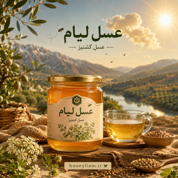 عسل گشنیز صددرصد طبیعی 